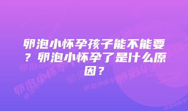 卵泡小怀孕孩子能不能要？卵泡小怀孕了是什么原因？