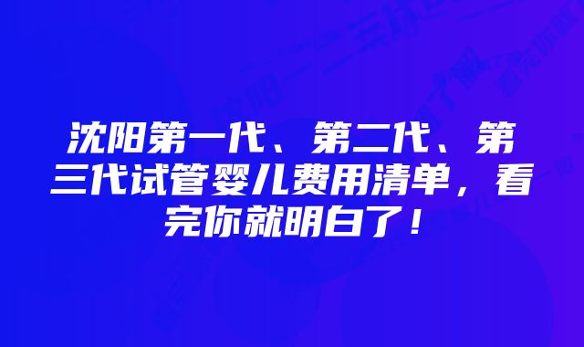 沈阳第一代、第二代、第三代试管婴儿费用清单，看完你就明白了！