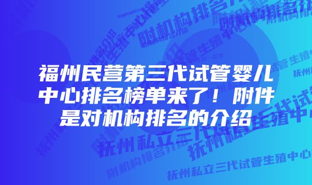 福州民营第三代试管婴儿中心排名榜单来了！附件是对机构排名的介绍