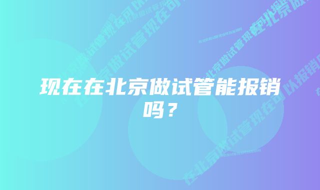 现在在北京做试管能报销吗？