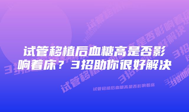 试管移植后血糖高是否影响着床？3招助你很好解决