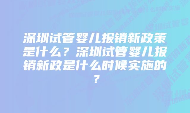 深圳试管婴儿报销新政策是什么？深圳试管婴儿报销新政是什么时候实施的？