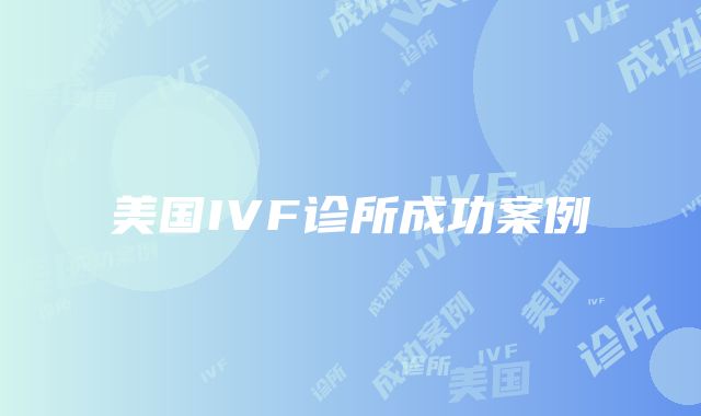 美国IVF诊所成功案例