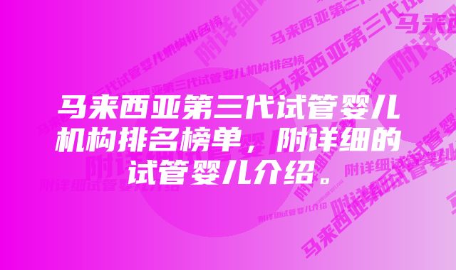 马来西亚第三代试管婴儿机构排名榜单，附详细的试管婴儿介绍。