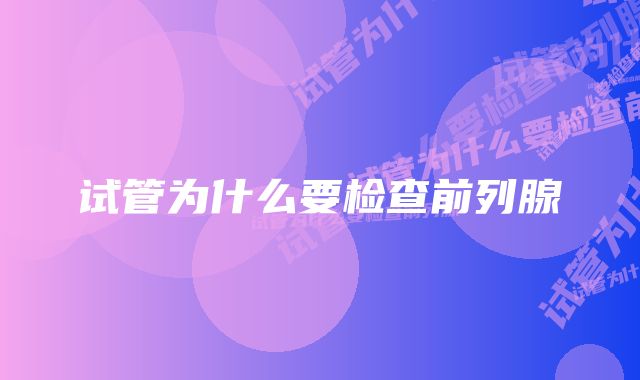 试管为什么要检查前列腺