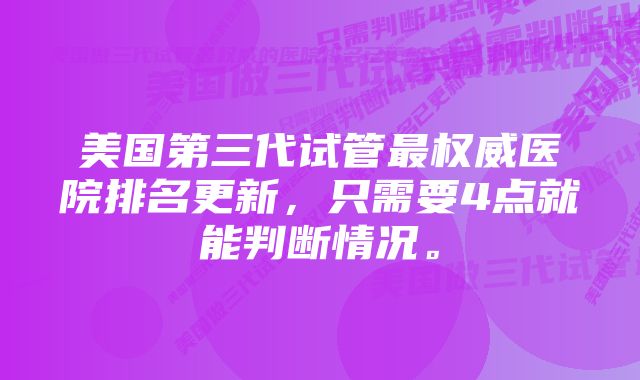 美国第三代试管最权威医院排名更新，只需要4点就能判断情况。