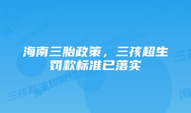 海南三胎政策，三孩超生罚款标准已落实