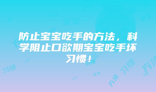 防止宝宝吃手的方法，科学阻止口欲期宝宝吃手坏习惯！