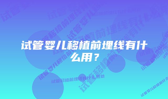 试管婴儿移植前埋线有什么用？