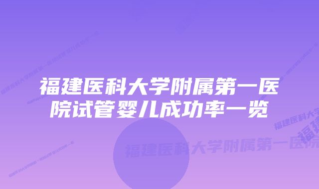 福建医科大学附属第一医院试管婴儿成功率一览