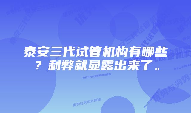 泰安三代试管机构有哪些？利弊就显露出来了。