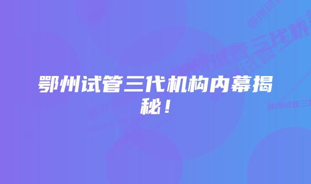 鄂州试管三代机构内幕揭秘！