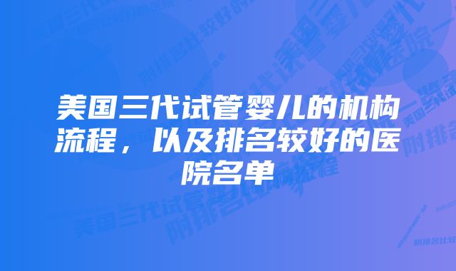 美国三代试管婴儿的机构流程，以及排名较好的医院名单