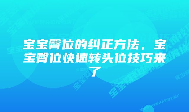 宝宝臀位的纠正方法，宝宝臀位快速转头位技巧来了