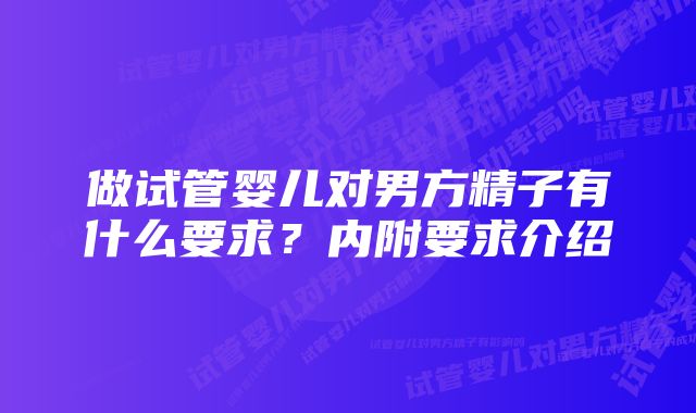 做试管婴儿对男方精子有什么要求？内附要求介绍