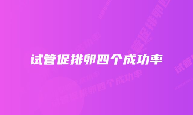 试管促排卵四个成功率