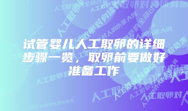 试管婴儿人工取卵的详细步骤一览，取卵前要做好准备工作