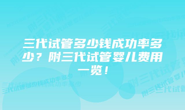 三代试管多少钱成功率多少？附三代试管婴儿费用一览！