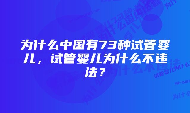 为什么中国有73种试管婴儿，试管婴儿为什么不违法？