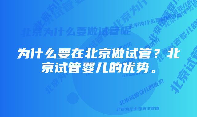 为什么要在北京做试管？北京试管婴儿的优势。