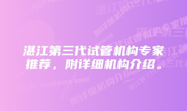 湛江第三代试管机构专家推荐，附详细机构介绍。