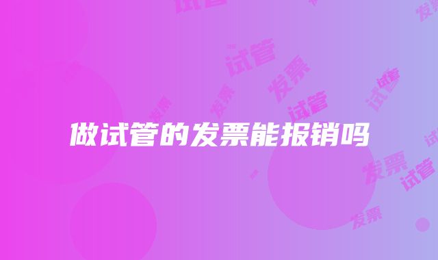 做试管的发票能报销吗