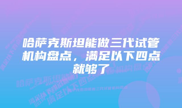 哈萨克斯坦能做三代试管机构盘点，满足以下四点就够了