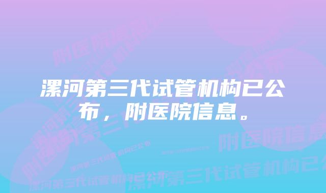 漯河第三代试管机构已公布，附医院信息。