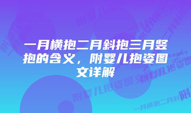 一月横抱二月斜抱三月竖抱的含义，附婴儿抱姿图文详解