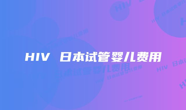 HIV 日本试管婴儿费用