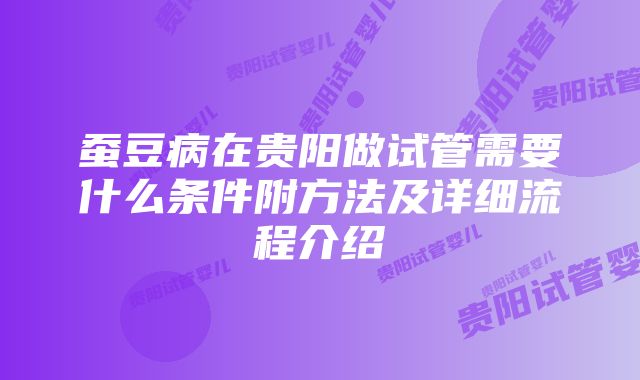 蚕豆病在贵阳做试管需要什么条件附方法及详细流程介绍