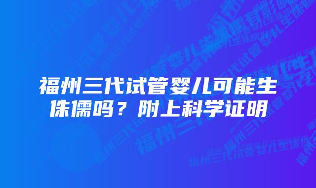 福州三代试管婴儿可能生侏儒吗？附上科学证明