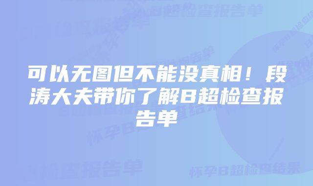 可以无图但不能没真相！段涛大夫带你了解B超检查报告单