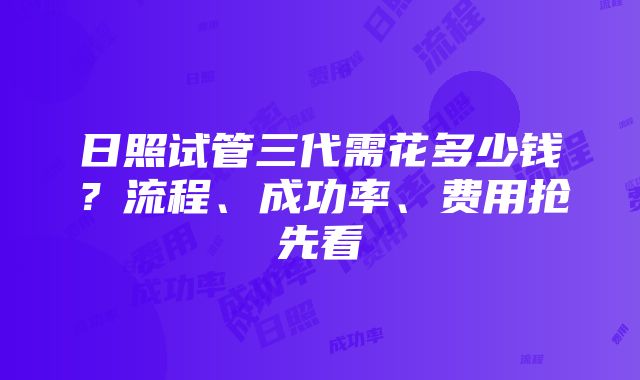 日照试管三代需花多少钱？流程、成功率、费用抢先看