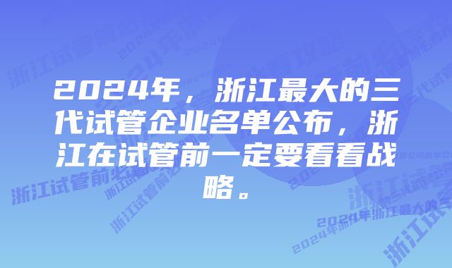 2024年，浙江最大的三代试管企业名单公布，浙江在试管前一定要看看战略。