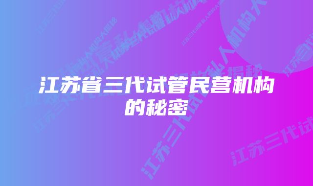 江苏省三代试管民营机构的秘密