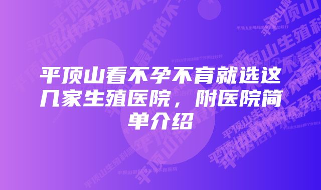 平顶山看不孕不育就选这几家生殖医院，附医院简单介绍