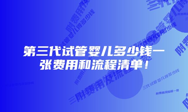 第三代试管婴儿多少钱一张费用和流程清单！