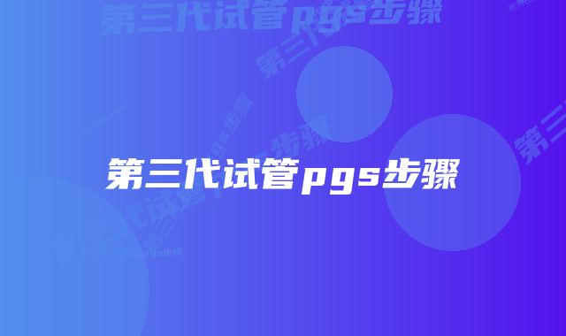 第三代试管pgs步骤