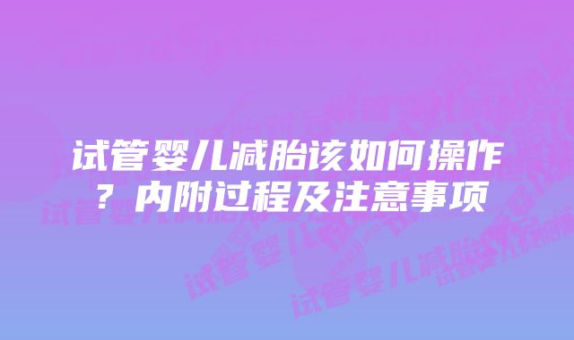 试管婴儿减胎该如何操作？内附过程及注意事项