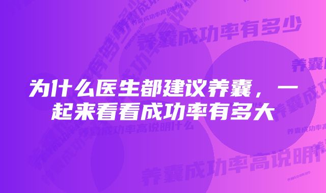 为什么医生都建议养囊，一起来看看成功率有多大