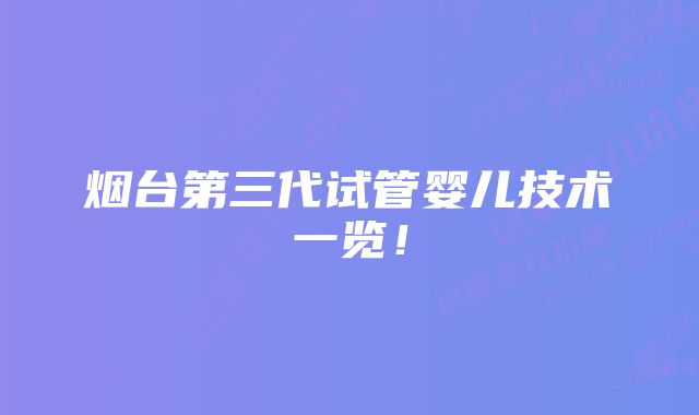 烟台第三代试管婴儿技术一览！