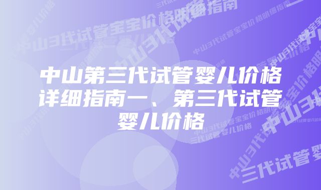 中山第三代试管婴儿价格详细指南一、第三代试管婴儿价格