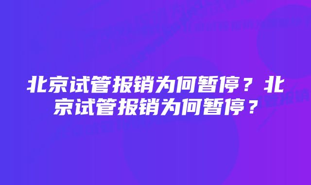 北京试管报销为何暂停？北京试管报销为何暂停？