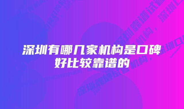 深圳有哪几家机构是口碑好比较靠谱的