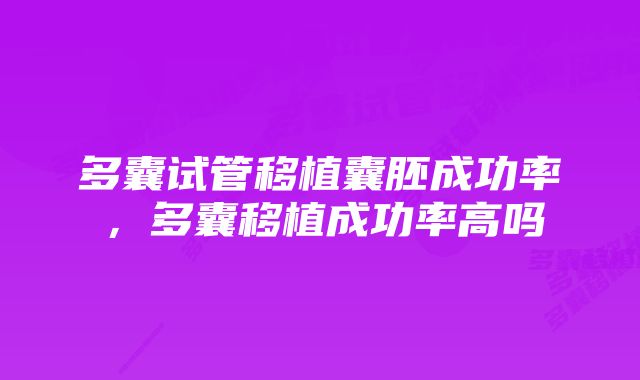 多囊试管移植囊胚成功率，多囊移植成功率高吗