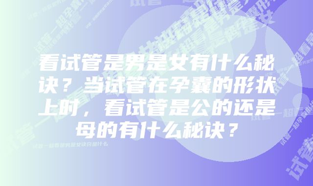 看试管是男是女有什么秘诀？当试管在孕囊的形状上时，看试管是公的还是母的有什么秘诀？