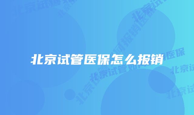 北京试管医保怎么报销