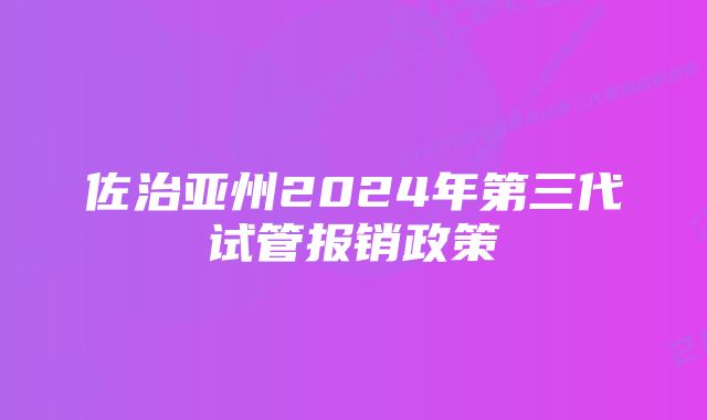 佐治亚州2024年第三代试管报销政策