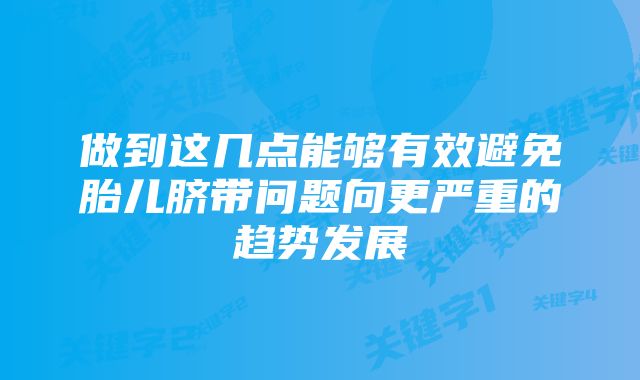 做到这几点能够有效避免胎儿脐带问题向更严重的趋势发展